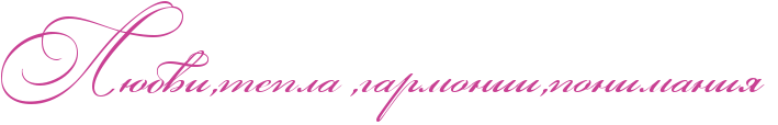 http://x-lines.ru/icp/abW03/c94093/0/50/RlUbviIG0teplaPIG0garmoniiIG0ponimaniyP.png
