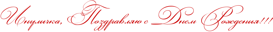 http://x-lines.ru/icp/abW03/cc0000/0/44/RinuliCkaIG0PRpozdravlyUPsPRdnemPRroZdeniyIG2IG2IG2.png