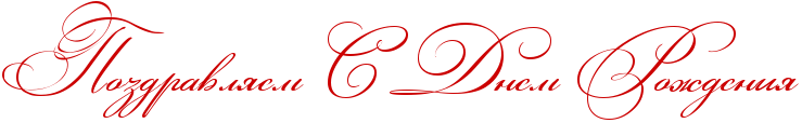 http://x-lines.ru/icp/abW03/cc0000/0/46/RpozdravlyemPRsPRdnemPRroZdeniy.png
