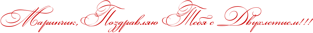 http://x-lines.ru/icp/abW03/cc0000/0/48/RmarinCikIG0RpozdravlyUPRtebyPsPRdvuhletiemIG2IG2IG2.png