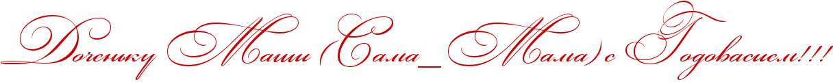 http://x-lines.ru/icp/abW03/cc0000/0/50/RdoCenxkuPRmaSiPIG5RsamaIF0RmamaIG6PsPRgodovasiemIG2IG2IG2.png