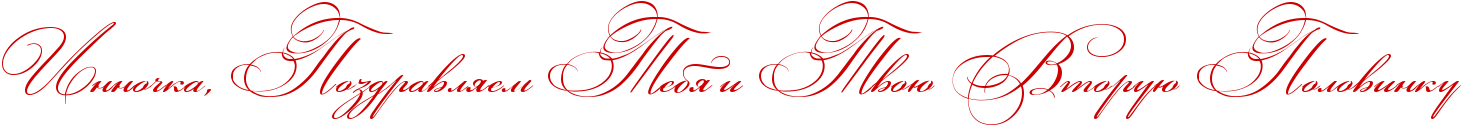 http://x-lines.ru/icp/abW03/cc0000/0/50/RinnoCkaIG0PRpozdravlyemPRtebyPiPRtvoUPRvtoruUPRpolovinku.png