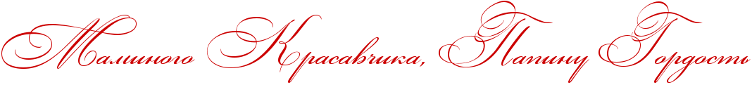 http://x-lines.ru/icp/abW03/cc0000/0/50/RmaminogoPRkrasavCikaIG0PRpapinuPRgordostx.png