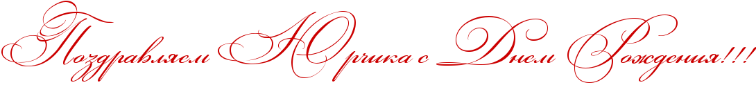 http://x-lines.ru/icp/abW03/cc0000/0/50/RpozdravlyemPRUrCikaPsPRdnemPRroZdeniyIG2IG2IG2.png