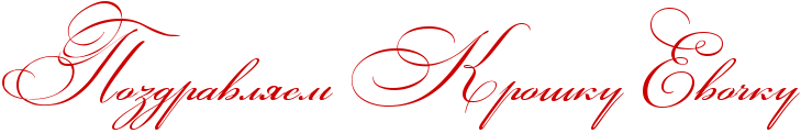 http://x-lines.ru/icp/abW03/cc0000/0/50/RpozdravlyemPRkroSkuPRevoCku.png