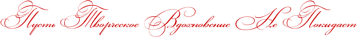 http://x-lines.ru/icp/abW03/cc0000/0/50/RpustxPRtvorCeskoePRvdohnoveniePRnePRpokidaet.png