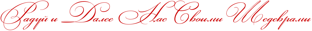 http://x-lines.ru/icp/abW03/cc0000/0/50/RraduIPiPRdaleePRnasPRsvoimiPRSedevrami.png