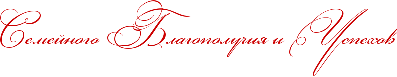http://x-lines.ru/icp/abW03/cc0000/0/50/RsemeInogoPRblagopoluCiyPiPRuspehov.png