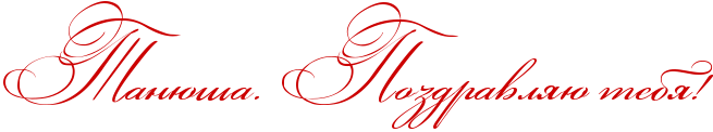 http://x-lines.ru/icp/abW03/cc0000/0/50/RtanUSaIG1PRpozdravlyUPtebyIG2.png