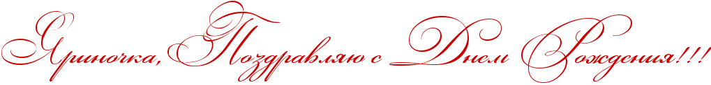 http://x-lines.ru/icp/abW03/cc0000/0/50/RyrinoCkaIG0RpozdravlyUPsPRdnemPRroZdeniyIG2IG2IG2.png