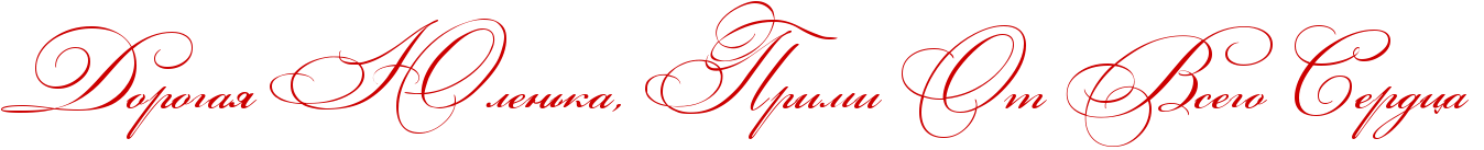 http://x-lines.ru/icp/abW03/cc0000/0/54/RdorogayPRUlenxkaIG0PRprimiPRotPRvsegoPRserdcaP.png