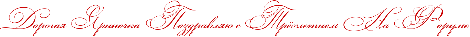 http://x-lines.ru/icp/abW03/cc0000/0/54/RdorogayPRyrinoCkaPRpozdravlyUPsPRtrjhletiemPRnaPRforume.png
