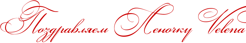http://x-lines.ru/icp/abW03/cc0000/0/60/RpozdravlyemPRlenoCkuPEVEeElEeEnEa.png