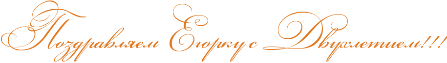 http://x-lines.ru/icp/abW03/e1771e/0/54/RpozdravlyemPRegorkuPsPRdvuhletiemIG2IG2IG2.png