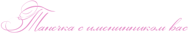 http://x-lines.ru/icp/abW03/e895cc/0/34/RtaneCkaPsPimeninnikomPvas.png