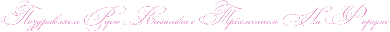 http://x-lines.ru/icp/abW03/e895cc/0/46/RpozdravlyemPRrusUPEREuEsEaEnEdErEaPsPRtrjhletiemPRnaPRforume.png