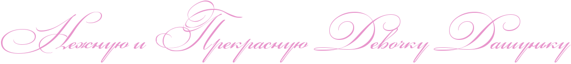 http://x-lines.ru/icp/abW03/e895cc/0/54/RneZnuUPiPRprekrasnuUPRdevoCkuPRdaSunxku.png