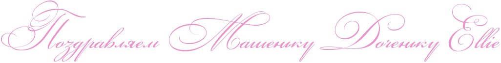 http://x-lines.ru/icp/abW03/e895cc/0/54/RpozdravlyemPRmaSenxkuPRdoCenxkuPEEElElEiEe.png