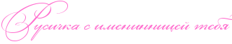 http://x-lines.ru/icp/abW03/ff6fcf/0/30/RrusiCkaPsPimeninniceIPteby.png