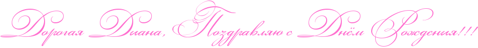 http://x-lines.ru/icp/abW03/ff6fcf/0/40/RdorogayPRdianaIG0PRpozdravlyUPsPRdnjmPRroZdeniyIG2IG2IG2.png