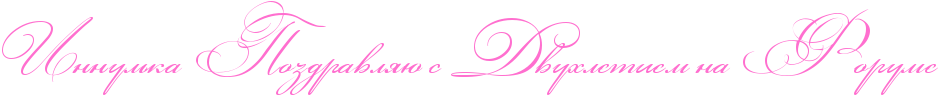http://x-lines.ru/icp/abW03/ff6fcf/0/40/RinnulxkaPRpozdravlyUPsPRdvuhletiemPnaPRforume.png
