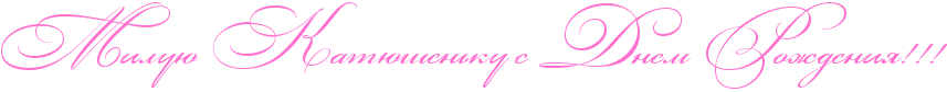 http://x-lines.ru/icp/abW03/ff6fcf/0/40/RmiluUPRkatUSenxkuPsPRdnemPRroZdeniyIG2IG2IG2.png