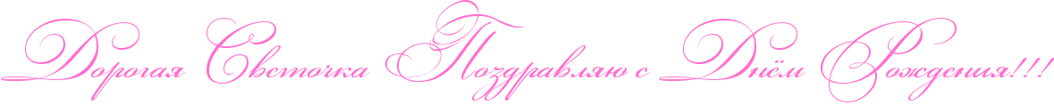http://x-lines.ru/icp/abW03/ff6fcf/0/48/RdorogayPRsvetoCkaPRpozdravlyUPsPRdnjmPRroZdeniyIG2IG2IG2.png