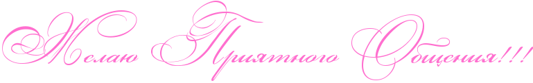 http://x-lines.ru/icp/abW03/ff6fcf/0/50/RZelaUPRpriytnogoPRobweniyIG2IG2IG2.png