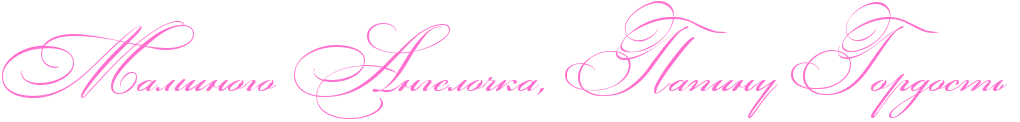http://x-lines.ru/icp/abW03/ff6fcf/0/50/RmaminogoPRangeloCkaIG0PRpapinuPRgordostxP.png