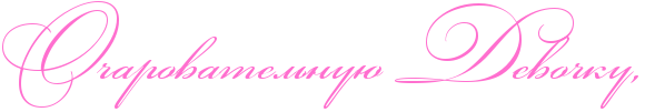 http://x-lines.ru/icp/abW03/ff6fcf/0/50/RoCarovatelxnuUPRdevoCkuIG0.png