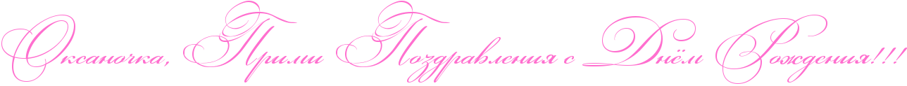 http://x-lines.ru/icp/abW03/ff6fcf/0/50/RoksanoCkaIG0PRprimiPRpozdravleniyPsPRdnjmPRroZdeniyIG2IG2IG2.png