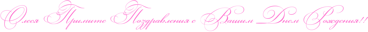 http://x-lines.ru/icp/abW03/ff6fcf/0/50/RolesyPRprimitePRpozdravleniyPsPRvaSimPRdnemPRroZdeniyIG2IG2.png