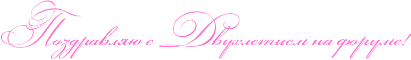 http://x-lines.ru/icp/abW03/ff6fcf/0/50/RpozdravlyUPsPRdvuhletiemPnaPforumeIG2.png
