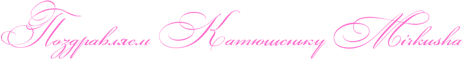 http://x-lines.ru/icp/abW03/ff6fcf/0/50/RpozdravlyemPRkatUSenxkuPEMEiErEkEuEsEhEa.png