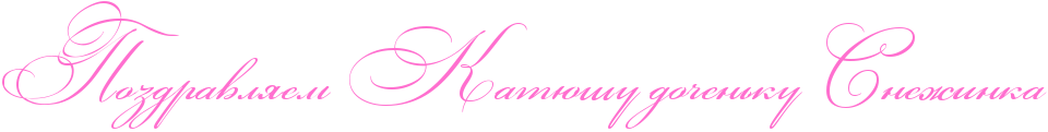 http://x-lines.ru/icp/abW03/ff6fcf/0/50/RpozdravlyemPRkatUSuPdoCenxkuPRsneZinka.png