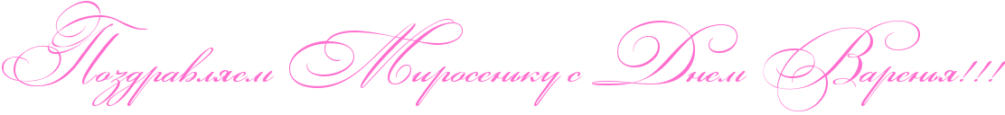 http://x-lines.ru/icp/abW03/ff6fcf/0/50/RpozdravlyemPRmirosenxkuPsPRdnemPRvarenxyIG2IG2IG2.png