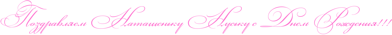 http://x-lines.ru/icp/abW03/ff6fcf/0/50/RpozdravlyemPRnataSenxkuPRnusxkuPsPRdnemPRroZdeniyIG2IG2IG2.png