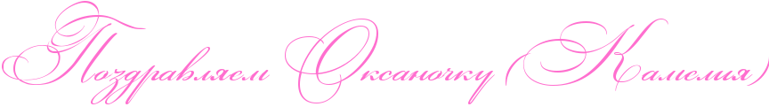 http://x-lines.ru/icp/abW03/ff6fcf/0/50/RpozdravlyemPRoksanoCkuPIG5RkameliyIG6.png