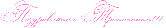 http://x-lines.ru/icp/abW03/ff6fcf/0/50/RpozdravlyemPsPRtrjhletiemIG2IG2IG2P.png