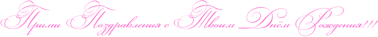 http://x-lines.ru/icp/abW03/ff6fcf/0/50/RprimiPRpozdravleniyPsPRtvoimPRdnjmPRroZdeniyIG2IG2IG2.png