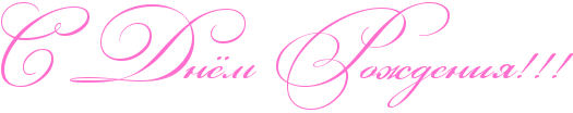 http://x-lines.ru/icp/abW03/ff6fcf/0/50/RsPRdnjmPRroZdeniyIG2IG2IG2.png