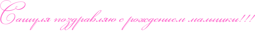 http://x-lines.ru/icp/abW03/ff6fcf/0/50/RsaSulyPpozdravlyUPsProZdeniemPmalqSkiIG2IG2IG2.png