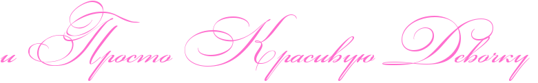 http://x-lines.ru/icp/abW03/ff6fcf/0/50/iPRprostoPRkrasivuUPRdevoCkuP.png