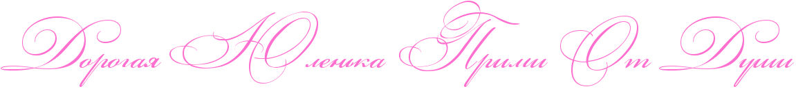 http://x-lines.ru/icp/abW03/ff6fcf/0/54/RdorogayPRUlenxkaPRprimiPRotPRduSi.png