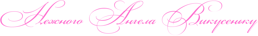 http://x-lines.ru/icp/abW03/ff6fcf/0/56/RneZnogoPRangelaPRvikusenxku.png