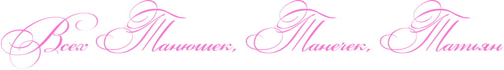 http://x-lines.ru/icp/abW03/ff6fcf/0/56/RvsehPRtanUSekIG0PRtaneCekIG0PRtatxyn.png