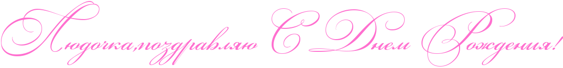 http://x-lines.ru/icp/abW03/ff6fcf/0/60/RlUdoCkaIG0pozdravlyUPRsPRdnemPRroZdeniyIG2.png