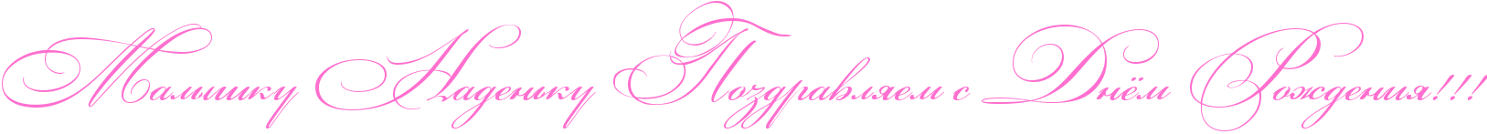 http://x-lines.ru/icp/abW03/ff6fcf/0/60/RmalqSkuPRnadenxkuPRpozdravlyemPsPRdnjmPRroZdeniyIG2IG2IG2.png