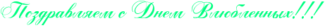 http://x-lines.ru/icp/abW05/00ff80/0/30/RpozdravlyemPsPRdnemPRvlUblennqhIG2IG2IG2.png