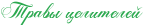 http://x-lines.ru/icp/abW05/2ba94f/0/20/RtravqPceliteleI.png